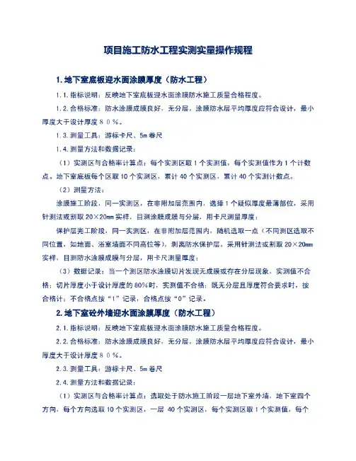 项目施工防水工程实测实量操作规程.