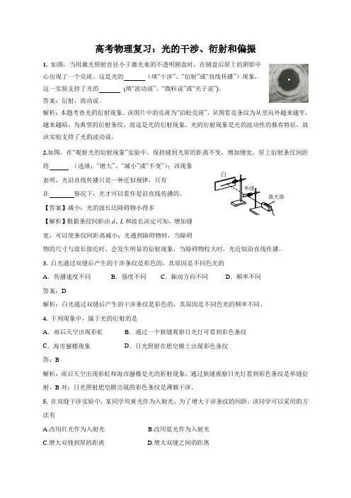 高考物理复习：光的干涉、衍射和偏振