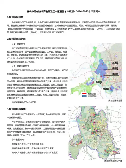 佛山市高新技术产业开发区一区五园总体规 公示简本 