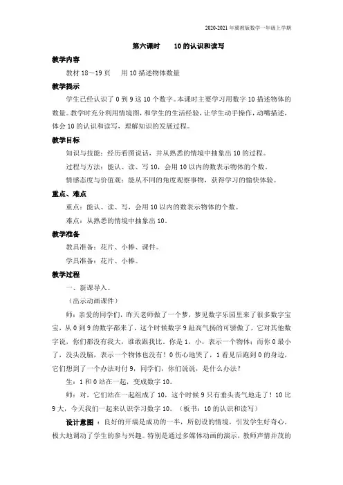冀教版数学一年级上册《第六课时    10的认识和读写》教案