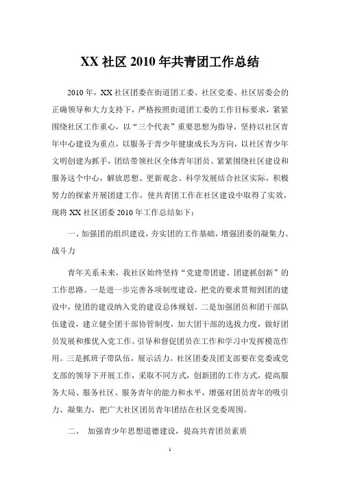 XX社区2010年共青团工作总结