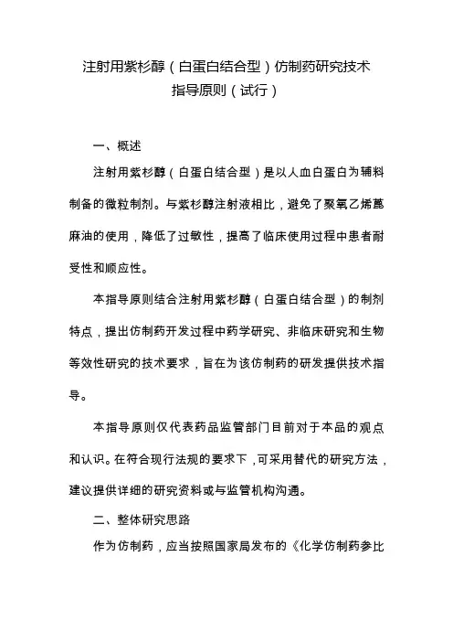 注射用紫杉醇(白蛋白结合型)仿制药研究技术指导原则(试行)