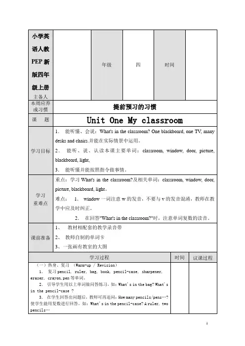 小学英语人教PEP新版四年级上册Unit1 my classroom教案