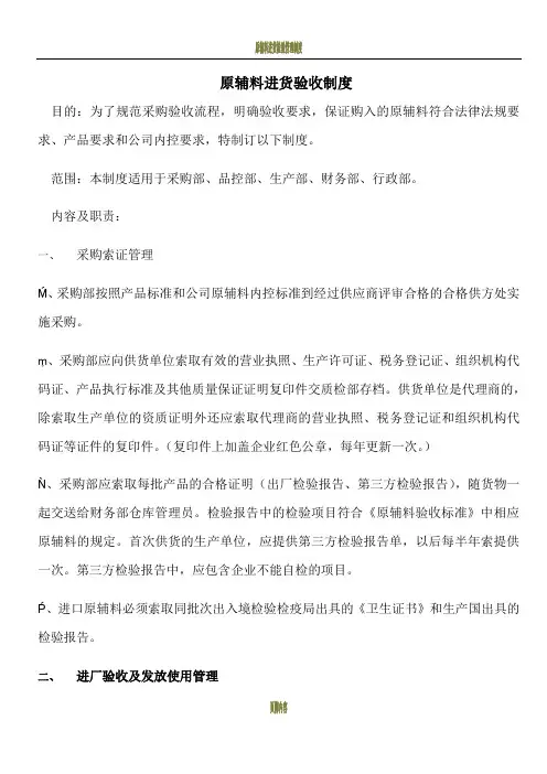 原辅料进货验收管理制度