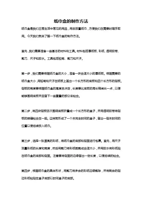 纸巾盒的制作方法
