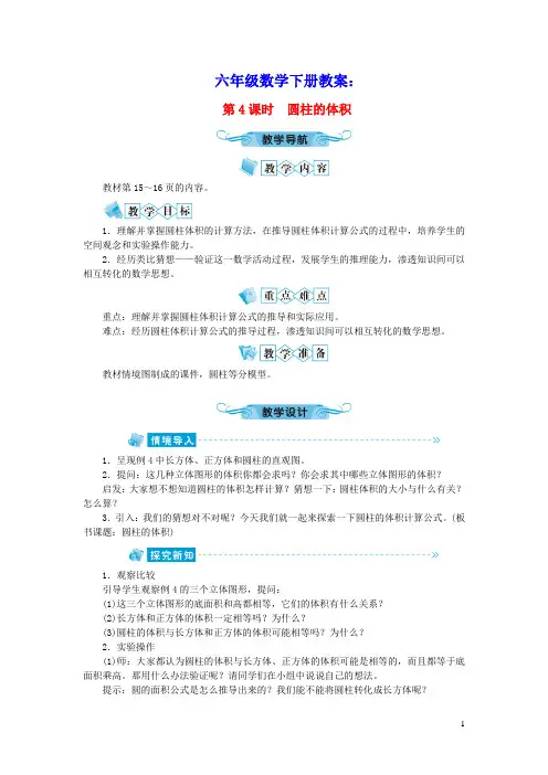 六年级数学下册二圆柱和圆锥第4课时圆柱的体积教案苏教版