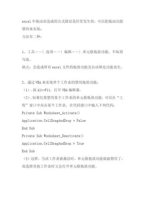 EXCEL 拖动功能禁用