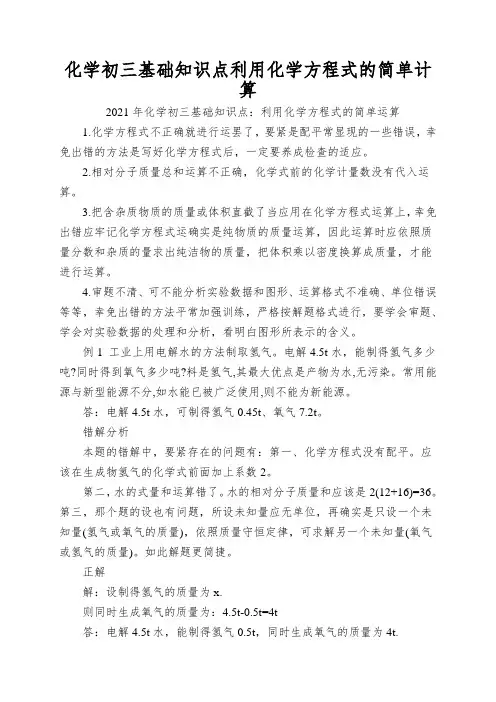 化学初三基础知识点利用化学方程式的简单计算
