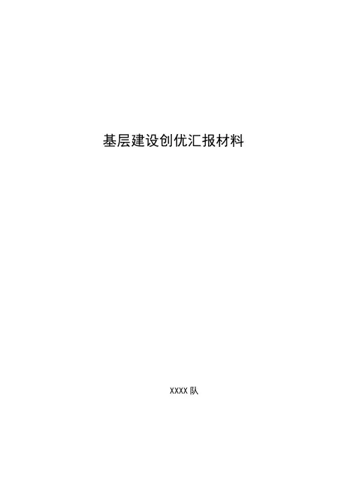 采油队基层建设汇报材料