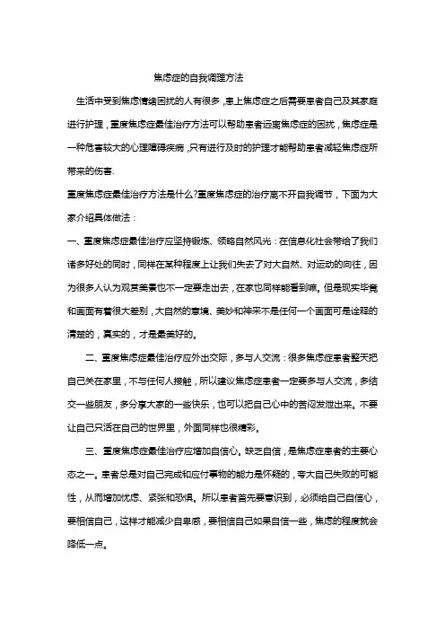焦虑症的自我调理方法
