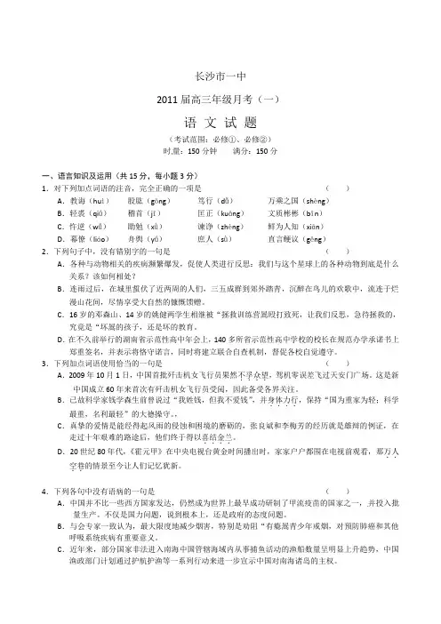 湖南省长沙市一中2011届高三年级月考(一)语文