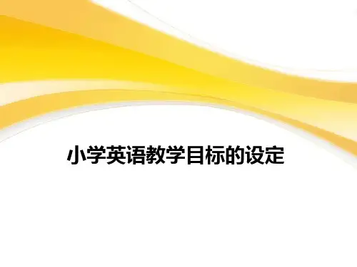 小学英语教学目标的设定