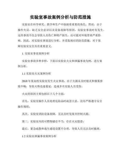 实验室事故案例分析与防范措施