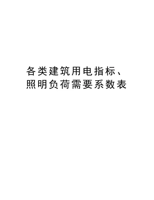 各类建筑用电指标、照明负荷需要系数表讲课教案