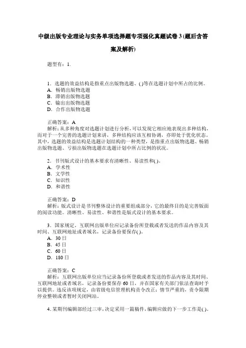 中级出版专业理论与实务单项选择题专项强化真题试卷3(题后含答案及解析)
