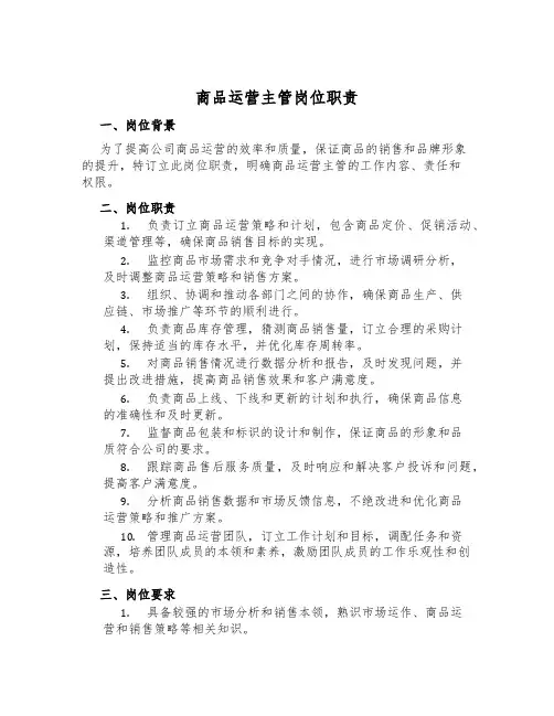 商品运营主管岗位职责