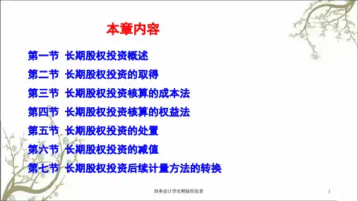 财务会计学长期股权投资课件