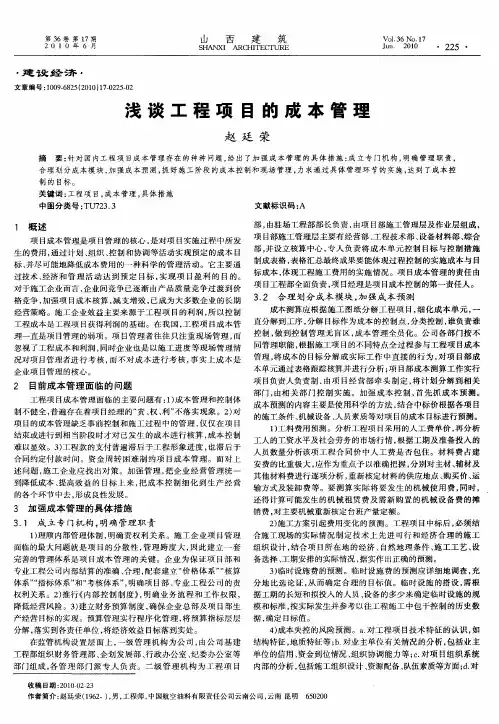 浅谈工程项目的成本管理 2