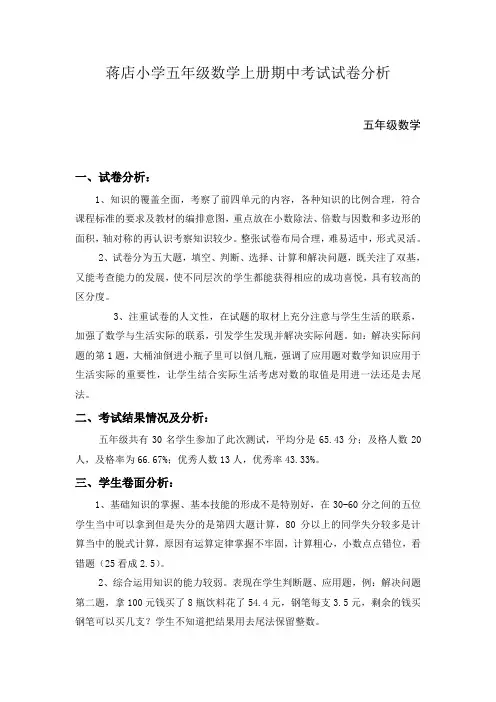五年级数学期中考试试卷分析