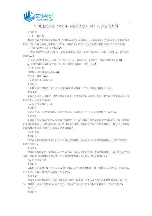 中国地质大学2017年《结构力学》硕士入学考试大纲