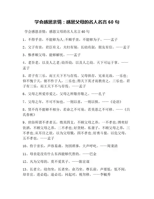 学会感恩亲情：感恩父母的名人名言60句