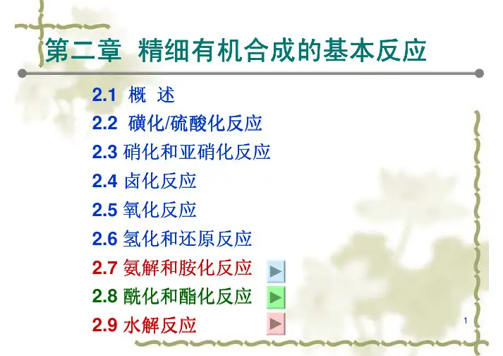 第二章 5精细有机合成的基本反应(氨解、胺化和酰化、酯化反应)