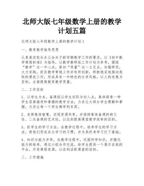 北师大版七年级数学上册的教学计划五篇