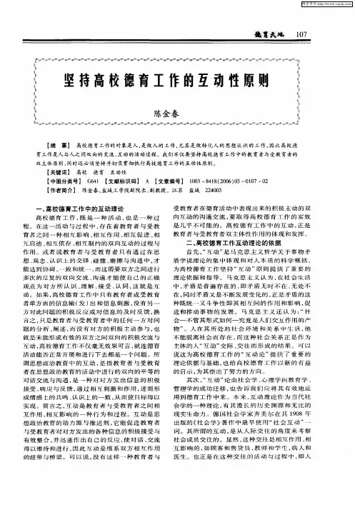 坚持高校德育工作的互动性原则