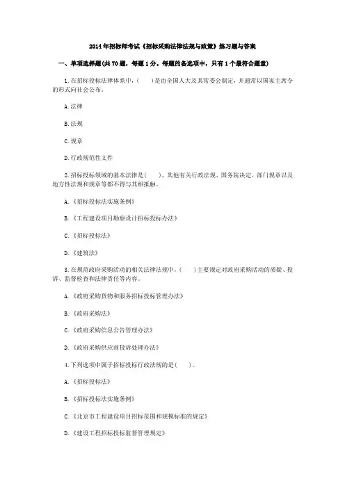 2014年招标师考试《招标采购法律法规与政策》练习题与答案