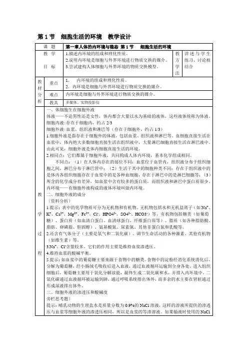 第1节细胞生活的环境教学设计