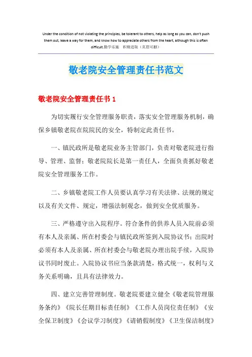敬老院安全管理责任书范文
