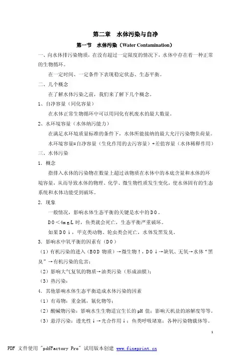 水体自净