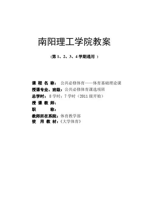 体育基础理论课教案—10级和11级通用版(1)