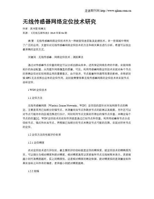 无线传感器网络定位技术研究