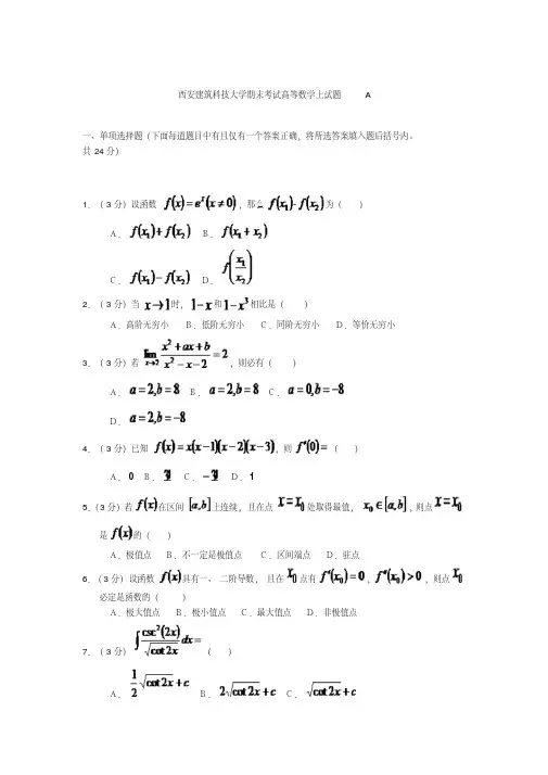 西安建筑科技大学期末考试高等数学上试题A