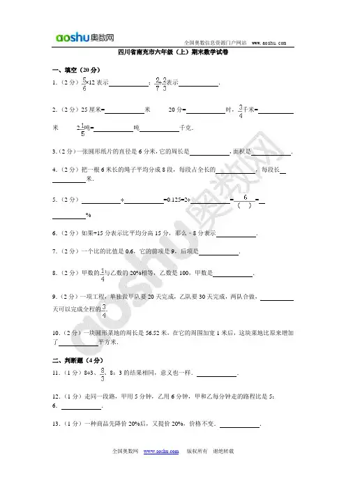四川省南充市六年级(上)期末数学试卷