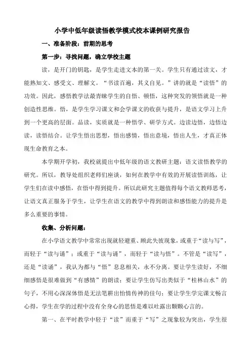 小学中低年级读悟教学模式校本课例研究报告