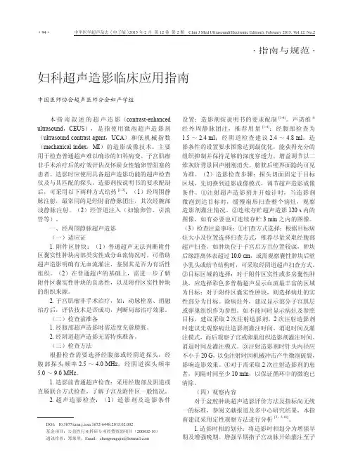 妇科超声造影临床应用指南
