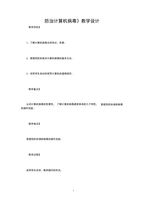 《防治计算机病毒》教案.docx