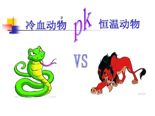 冷血动物和热血动物