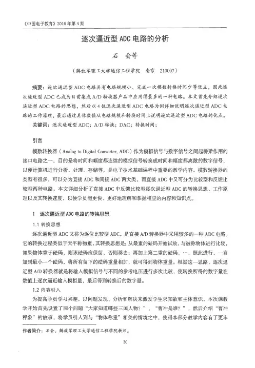 逐次逼近型ADC电路的分析
