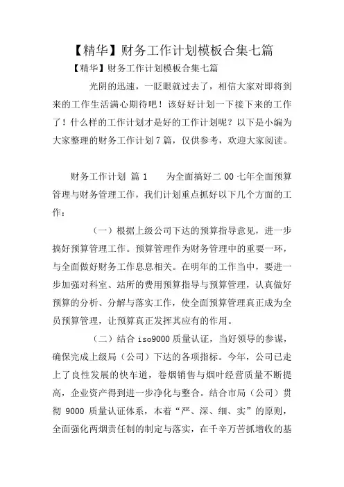 【精华】财务工作计划模板合集七篇