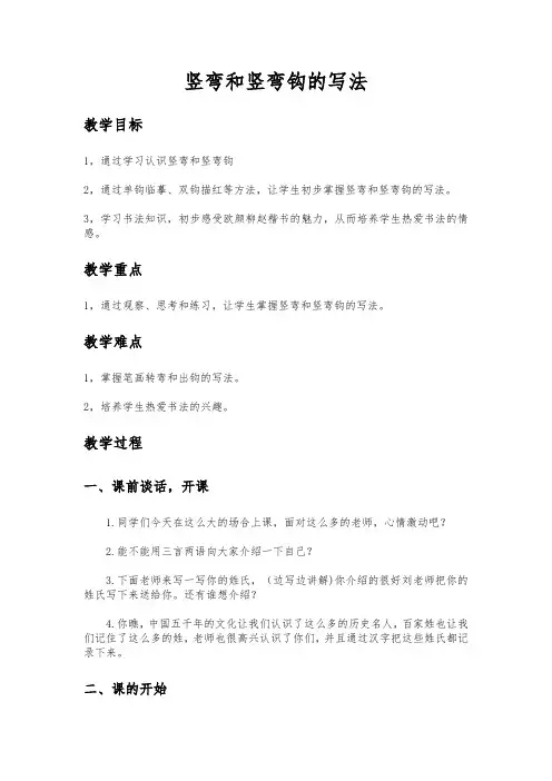 沪科教 版三年级书法下册《第10课 竖弯、竖弯钩 》教学设计