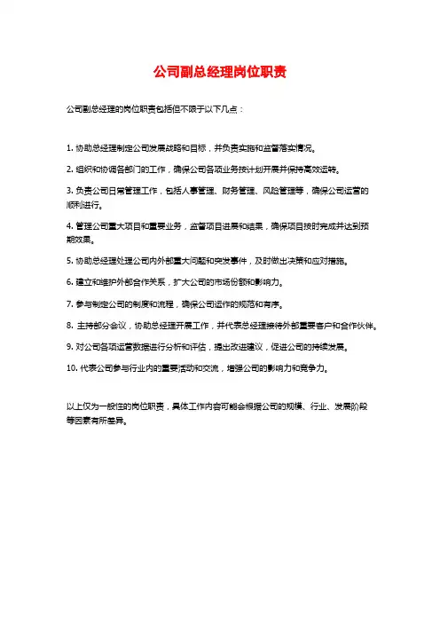 公司副总经理岗位职责