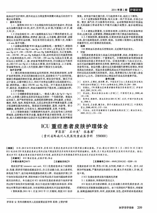ICU 重症患者皮肤护理体会