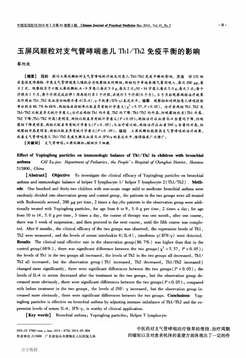 玉屏风颗粒对支气管哮喘患儿Th1Th2免疫平衡的影响