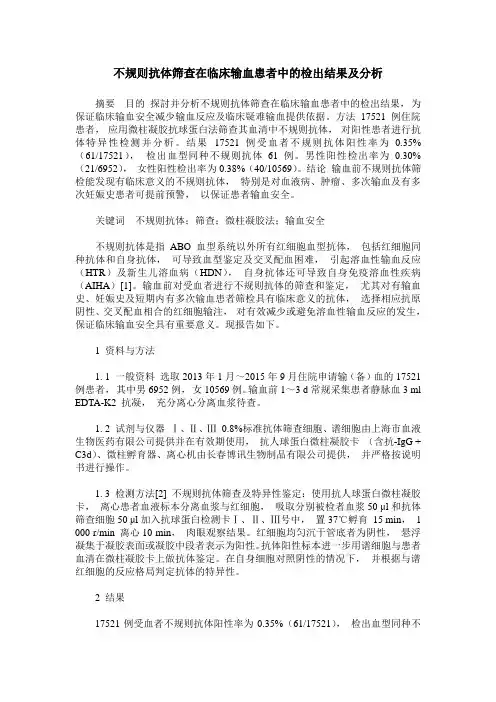 不规则抗体筛查在临床输血患者中的检出结果及分析