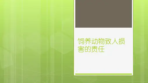 饲养动物致人损害的责任ppt课件