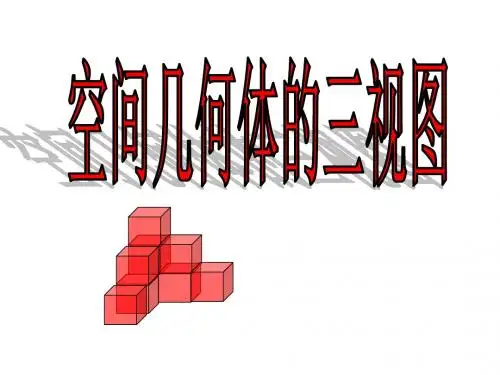第一章_1.2.2_空间几何体的三视图(