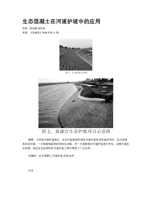 生态混凝土在河道护坡中的应用